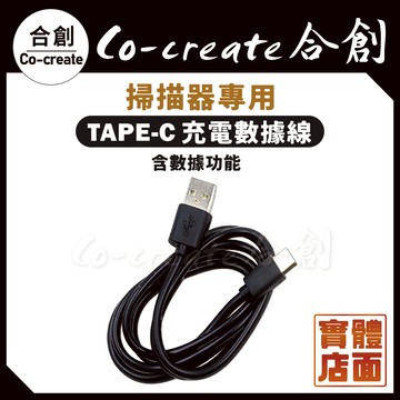 【Co-create 合創】掃描器專用 Type-C數據線 充電線 數據充電線