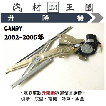 【LM汽材王國】 升降機 CAMRY 2002-2006年 電動窗 電動 昇降機 前門 後門 TOYOTA 豐田