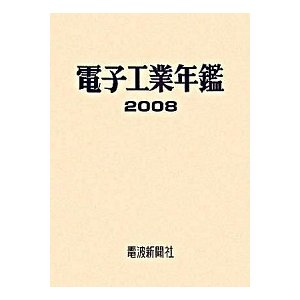 電子工業年鑑 ２００８ 電波新聞社（単行本） 中古