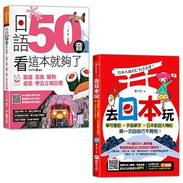 日語50音看這本就夠了+去日本玩！