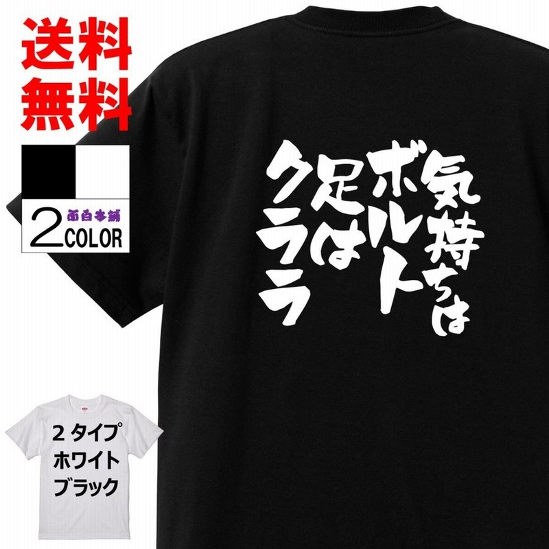 おもしろtシャツ ネタtシャツ 面白tシャツ 気持ちはボルト足はクララ 名言 パロディ 文字 格言 言葉 メンズ レディース 宴会 子供用 キッズ ふざけt 通販 Lineポイント最大0 5 Get Lineショッピング