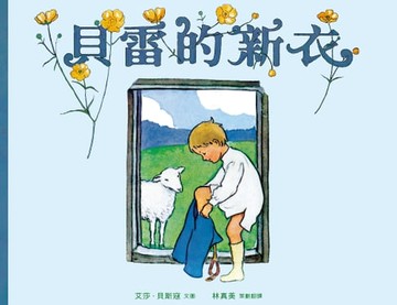【電子書】美麗新世界：貝雷的新衣