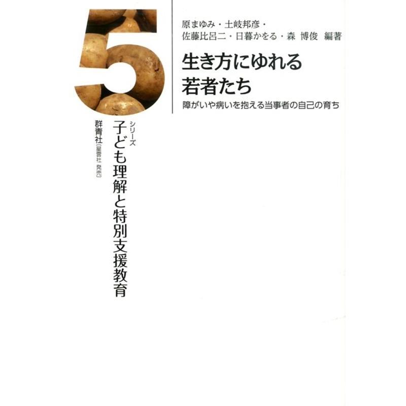 生き方にゆれる若者たち 障がいや病いを抱える当事者の自己の育ち