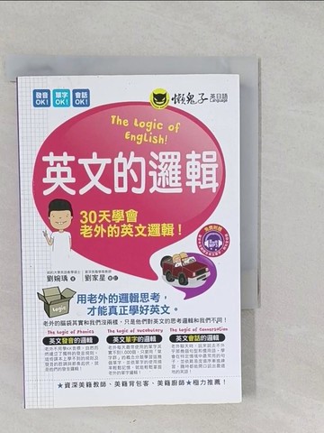 【書寶二手書T1／語言學習_S18】英文的邏輯：用老外的邏輯思考，才能真正學好英文(附1MP3)_劉婉瑀