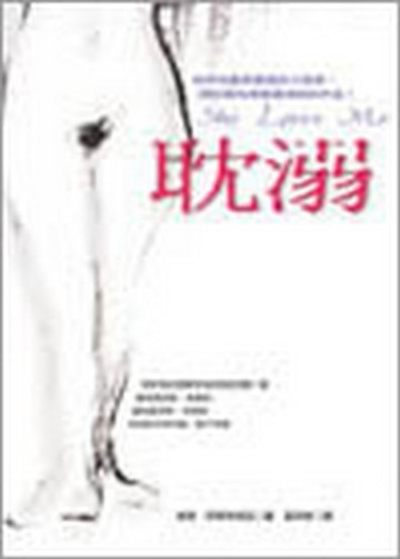 耽溺【二手書_良好】TAAZE讀冊生活