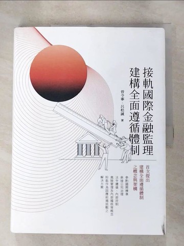 【書寶二手書T2／財經企管_JX8】接軌國際金融監理 建構全面遵循體制_曾令寧, 呂桔誠