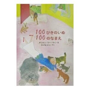 １００ぴきのいぬ１００のなまえ／北山葉子