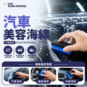台灣現貨 鍍膜海綿 洗車海綿 擦拭海綿 鍍晶綿 鍍膜塊 汽車鍍膜 鍍晶海綿 上蠟海綿 打臘綿 汽車美容【H613】