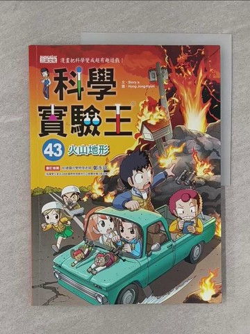 【書寶二手書T1／少年童書_Y11】科學實驗王43：火山地形_Story a.,  徐月珠