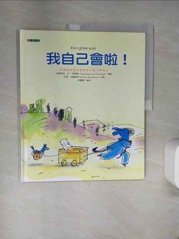 【書寶二手書T1／少年童書_UA9】我自己會啦！_吳書榆, 林德.克