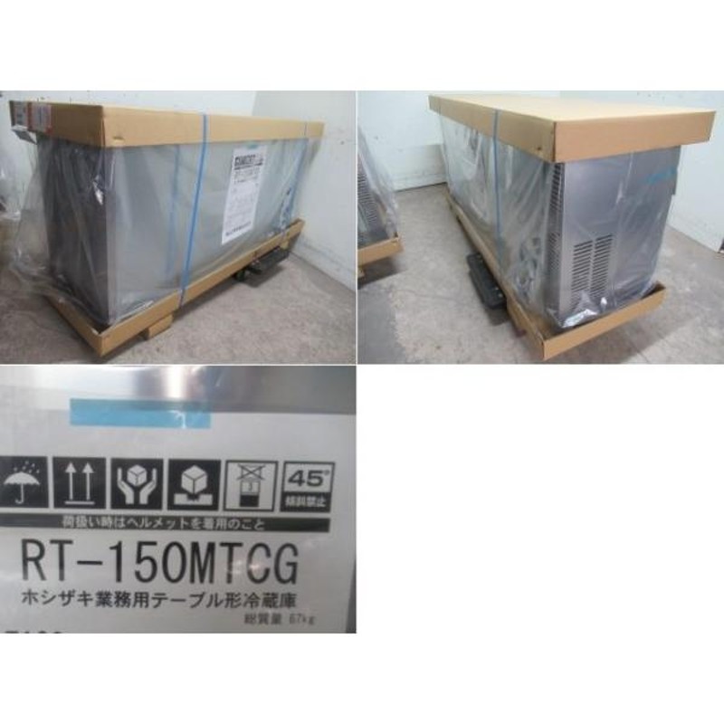 B004989|【新品】ホシザキ 台下冷蔵庫 RT-150MTCG W1500×D450×H800mm