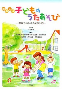  たのしい子どものうたあそび 現場で活かせる保育実践／木村鈴代