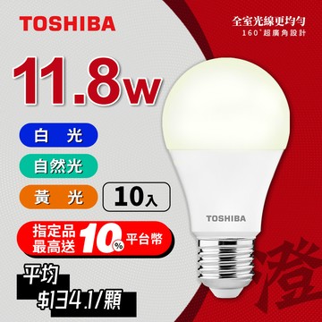 【TOSHIBA 東芝】10入組 澄系列 LED廣角燈泡  11.8W 高亮省電(晝光色/自然色/燈泡色)