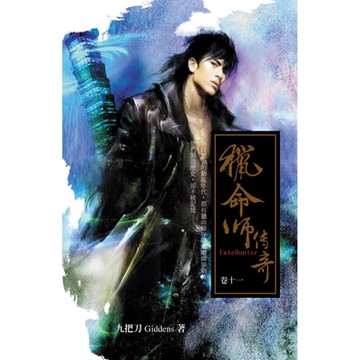獵命師傳奇(卷十一)_Readmoo 讀墨電子書