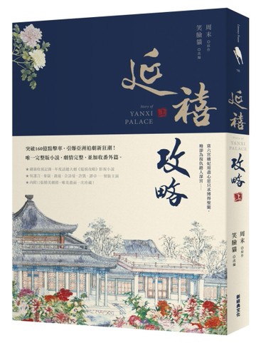 延禧攻略（上）[二手書_良好]