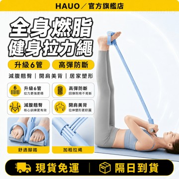 HAUO🏆全新升級 六管腳蹬拉力器🏆腳踏拉力器 拉力繩 仰臥起坐 腳蹬拉力 腿部拉力器 健腹拉力器 運動拉力繩 瘦腰塑形