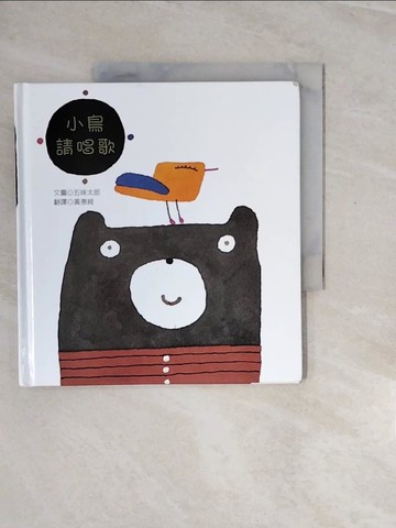 【書寶二手書T3／少年童書_ZQP】小鳥請唱歌_五味太郎,  黃惠綺