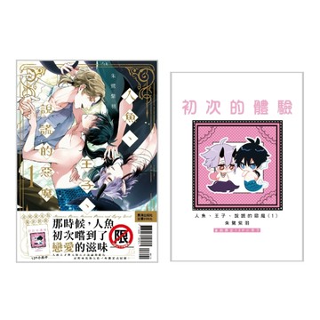 人魚、王子、說謊的惡魔（1）（首刷限定版）[二手書_近全新]