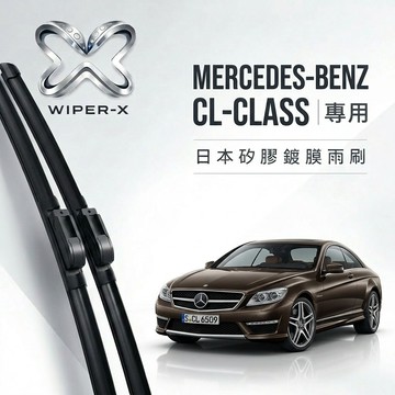 【隔日到•長效激潑水】MERCEDES-BENZ 賓士 CL-Class 全年份 專用軟骨鍍膜雨刷 WIPER-X