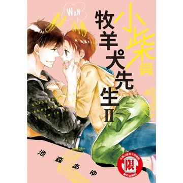 小柴與牧羊犬先生 (2)_Readmoo 讀墨電子書