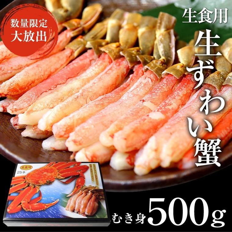 かに　ズワイカニ　500g　生食用 25本入り　しゃぶしゃぶ用 むき身 冷凍　ギフト