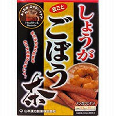 山本漢方 しょうが ごぼう茶 ティーバッグ （4.5ｇ×20包）