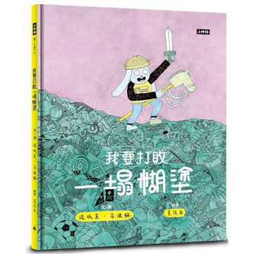 我要打敗一塌糊塗【核心書店】