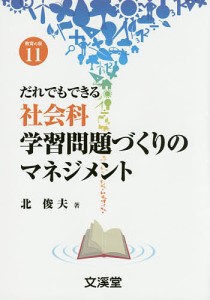 だれでもできる社会科学習問題づくりのマネジメント 北俊夫