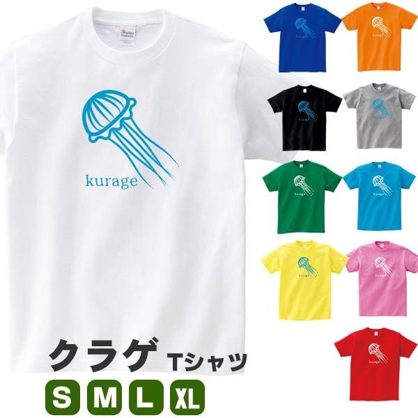 クラゲ グッズ くらげ Tシャツ オリジナル 海月 海 メンズ レディース S M L Xl 3l 4l プリント 服 男性 女性 可愛い おしゃれ 面白い かわいい 海 通販 Lineポイント最大0 5 Get Lineショッピング