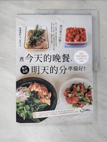 【書寶二手書T8／餐飲_D5C】煮今天的晚餐，順手也把明天的分準備好！能夠輕鬆實踐的自炊輕生活提案_渡邊麻紀,  賴惠鈴