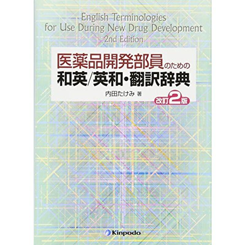 医薬品開発部員のための和英 英和・翻訳辞典