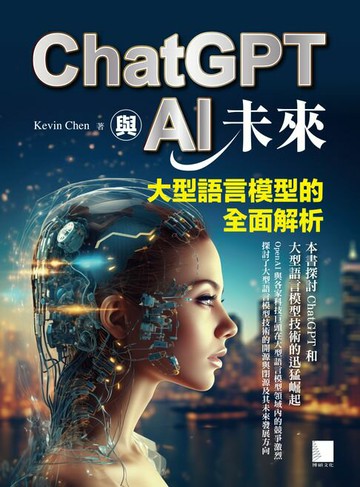 【電子書】ChatGPT與AI未來：大型語言模型的全面解析