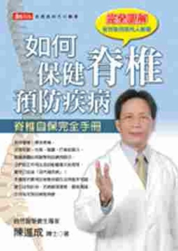 如何保健脊椎預防疾病[二手書_普通]