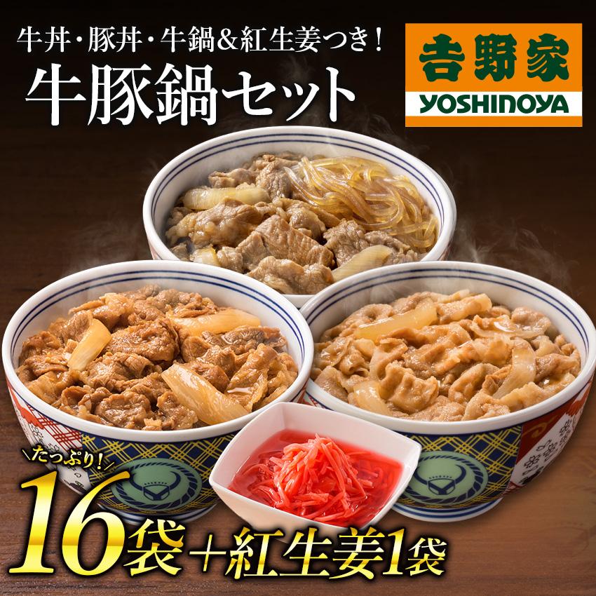 吉野家公式ショップ 牛豚鍋セット（牛丼8袋・豚丼 牛鍋丼 各4袋・紅生姜1袋） 吉野家牛丼 牛丼の具 冷凍食品 お取り寄せ グルメ ギフト