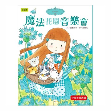 香草魔女 魔法花園音樂會  中高年級適讀  優讀本  東雨文化  安晝安子
