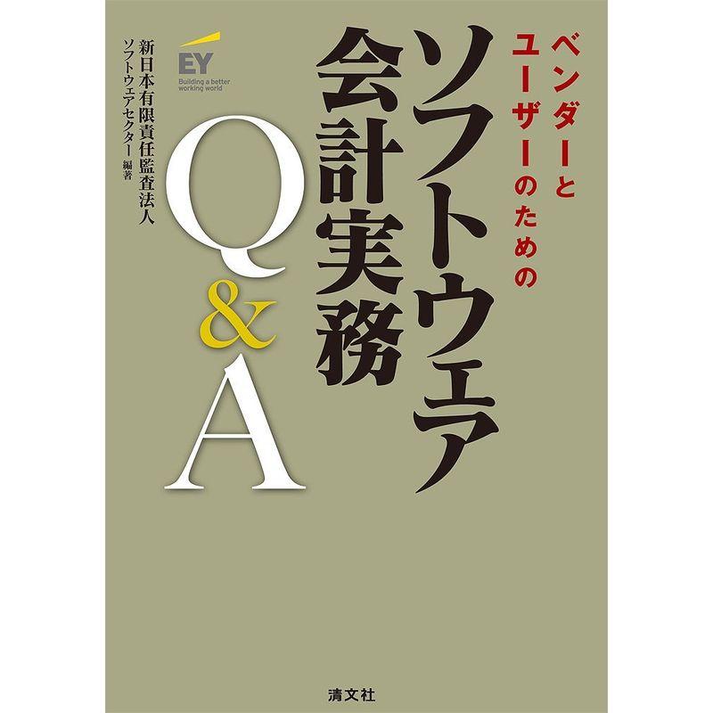 ベンダーとユーザーのための ソフトウェア会計実務QA