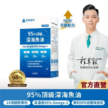 【毛孩時代】犬貓適用-95%頂級深海魚油<30顆/盒>寵物魚油-市售Omega-3濃度最高-官方直營