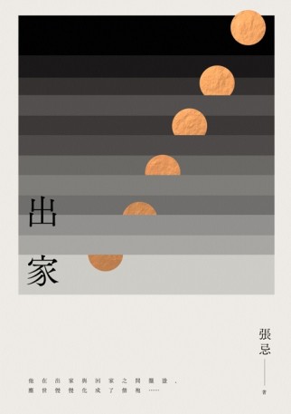 出家[二手書_良好]