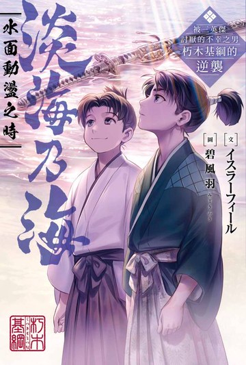 【電子書】淡海乃海 水面動盪之時～被三英傑討厭的不幸之男 朽木基綱的逆襲～(01)