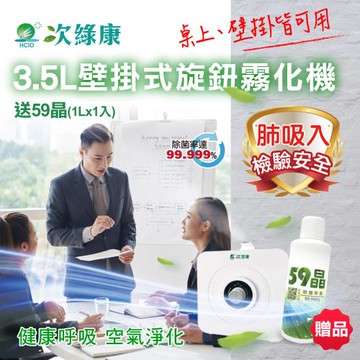 【次綠康】3.5L旋鈕式壁掛霧化機+59晶1L(HU2789)