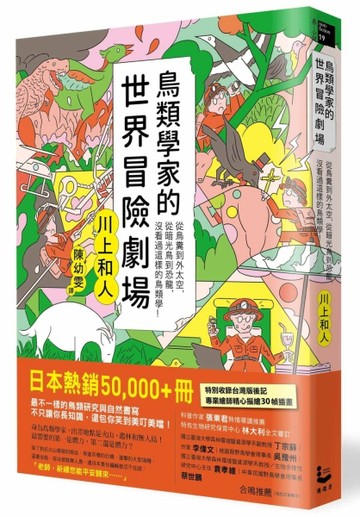 鳥類學家的世界冒險劇場：從鳥糞到外太空，從暗光鳥到恐龍，沒看過這樣的鳥類學[二手書_良好]