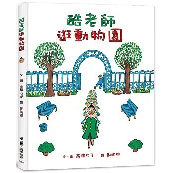 愛孩子 小魯 酷老師逛動物園