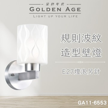 【舞光原廠授權】含稅開發票 規則波紋造型壁燈 玻璃壁燈 白玉玻璃 E27 壁燈 床頭燈 餐桌燈 GA11-6553