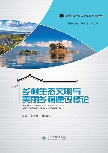 【電子書】乡村生态文明与美丽乡村建设概论