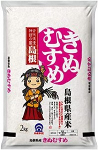  島根県産 白米 きぬむすめ 2kg 令和4年産