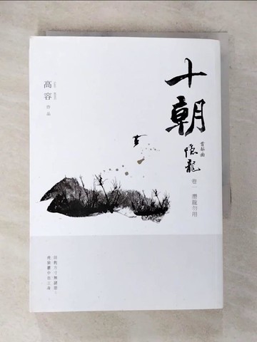 【書寶二手書T8／一般小說_BNT】十朝．隱龍．卷一: 潛龍勿用_高含量
