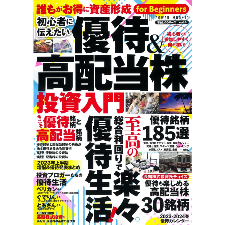 初心者に伝えたい優待 高配当株投資入門 至高の総合利回りで楽 優待生活