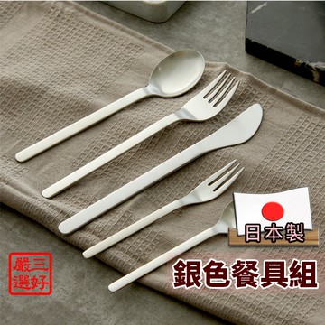 ❤️ 台灣現貨【燕三條銀色餐具】日本餐具 刀 叉 勺 湯匙 餐具 燕三條 甜點叉 不銹鋼 兒童餐具 日本製 146