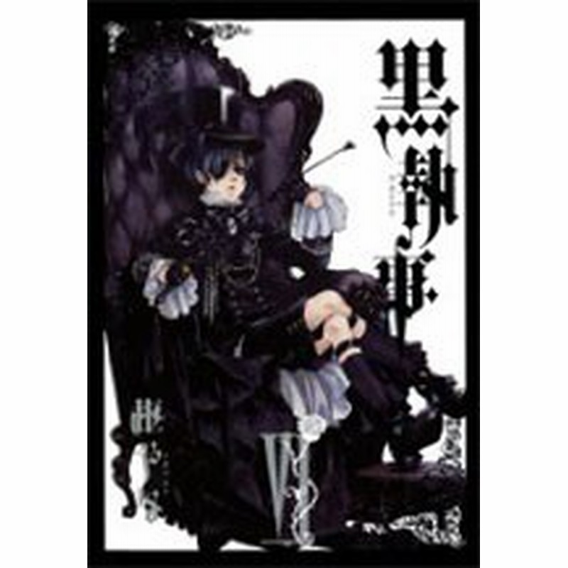 ポイント10倍 中古 黒執事 1 30巻 続巻 漫画全巻セット 全巻セット U Ku 50 通販 Lineポイント最大1 0 Get Lineショッピング