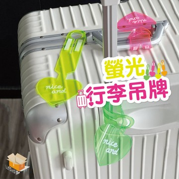 【台灣現貨】螢光行李吊牌 行李箱吊牌  旅行箱吊牌 PVC吊牌 防丟標籤 行李掛牌 託運牌 行李牌 輕巧攜帶 防丟標籤
